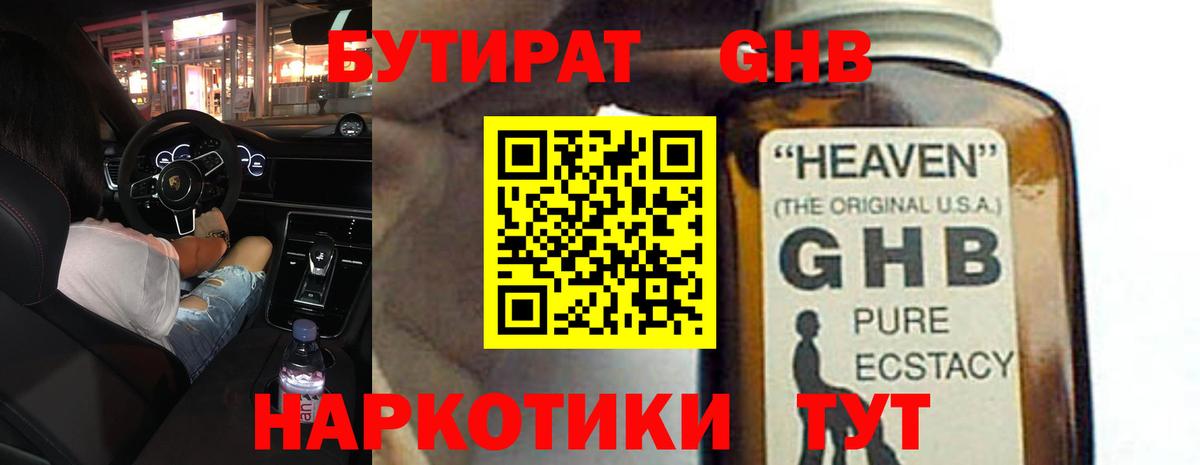БУТИРАТ GHB Казань